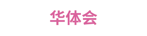华体会2